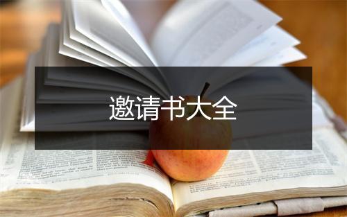 邀请书大全