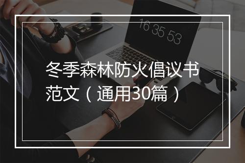 冬季森林防火倡议书范文（通用30篇）