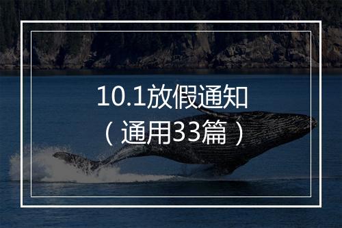 10.1放假通知（通用33篇）