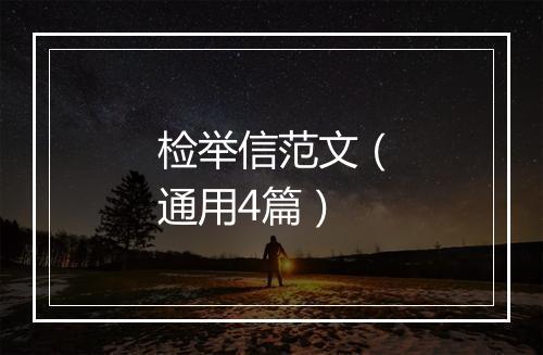 检举信范文（通用4篇）