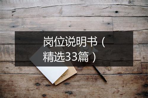 岗位说明书（精选33篇）