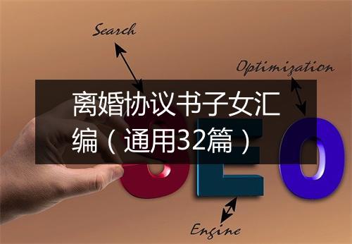 离婚协议书子女汇编（通用32篇）