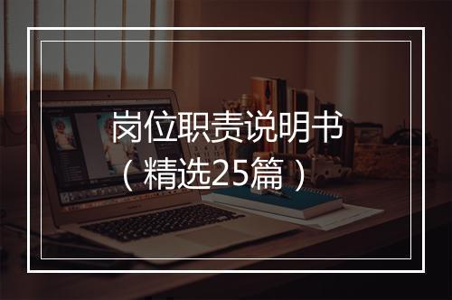 岗位职责说明书（精选25篇）