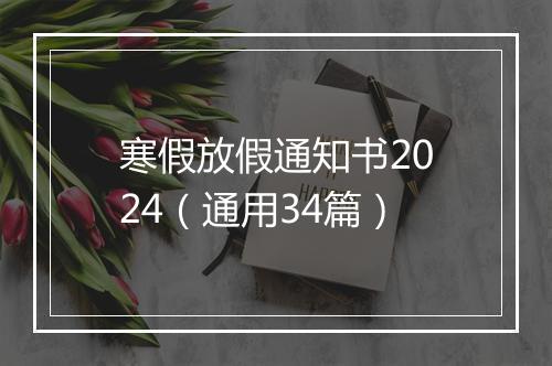 寒假放假通知书2024（通用34篇）