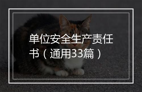 单位安全生产责任书（通用33篇）