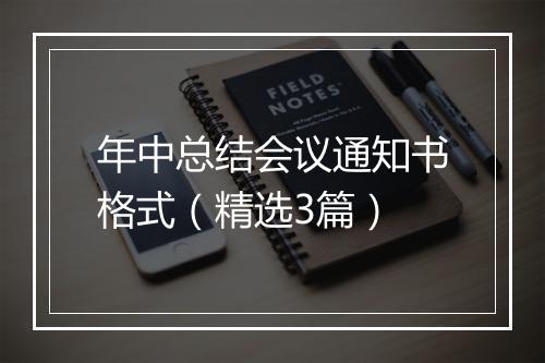年中总结会议通知书格式（精选3篇）