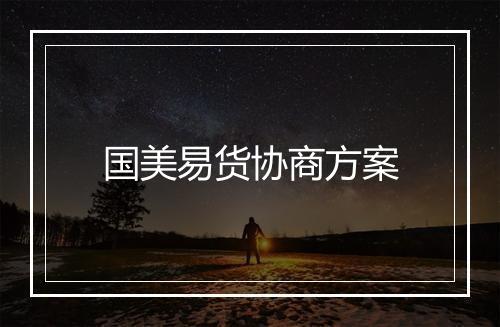 国美易货协商方案
