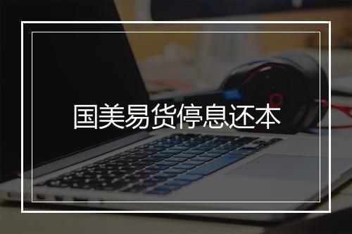 国美易货停息还本