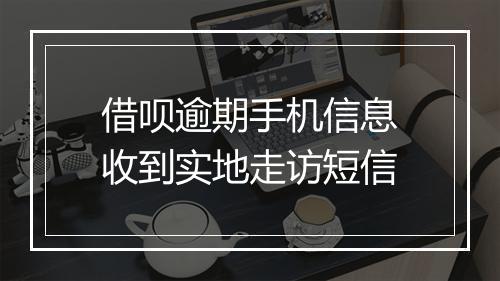 借呗逾期手机信息收到实地走访短信