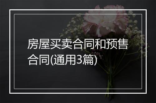 房屋买卖合同和预售合同(通用3篇)