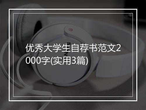 优秀大学生自荐书范文2000字(实用3篇)