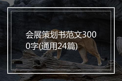 会展策划书范文3000字(通用24篇)