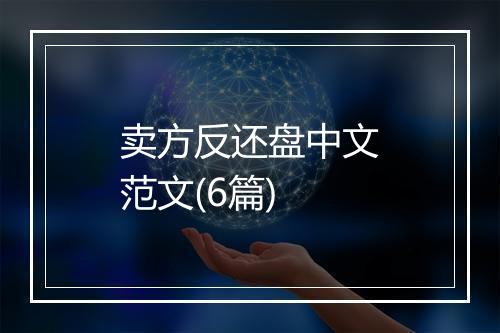 卖方反还盘中文范文(6篇)