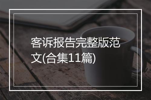客诉报告完整版范文(合集11篇)