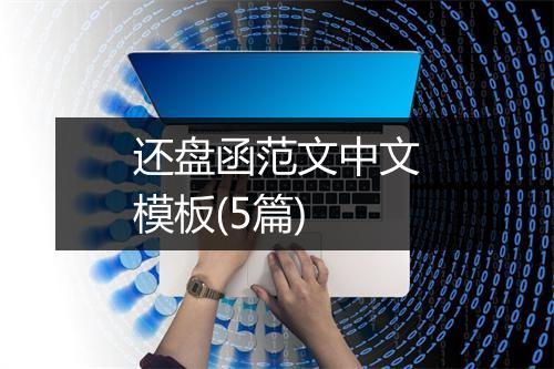 还盘函范文中文模板(5篇)