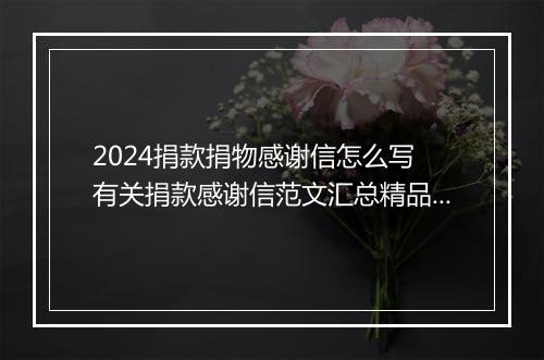 2024捐款捐物感谢信怎么写 有关捐款感谢信范文汇总精品8篇