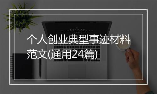 个人创业典型事迹材料范文(通用24篇)