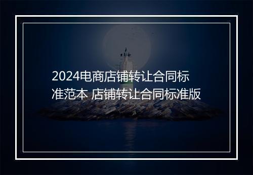 2024电商店铺转让合同标准范本 店铺转让合同标准版