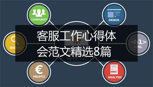 客服工作心得体会范文精选8篇