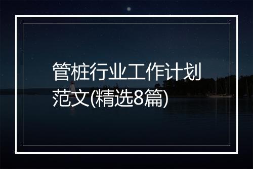 管桩行业工作计划范文(精选8篇)