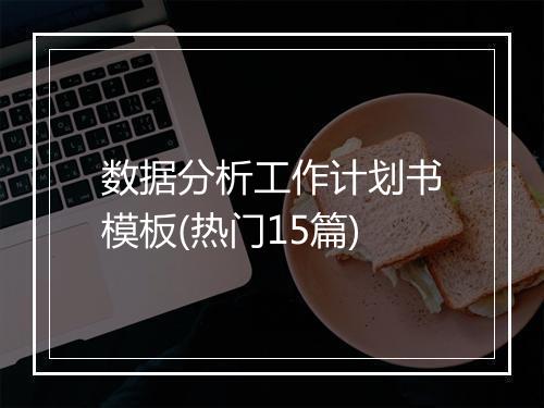 数据分析工作计划书模板(热门15篇)