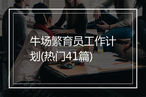 牛场繁育员工作计划(热门41篇)
