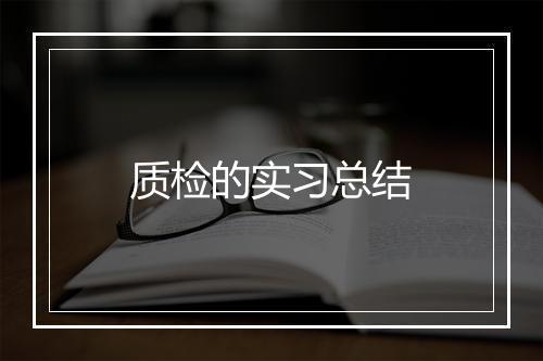 质检的实习总结