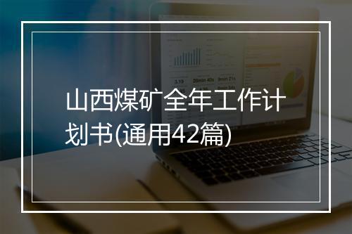 山西煤矿全年工作计划书(通用42篇)