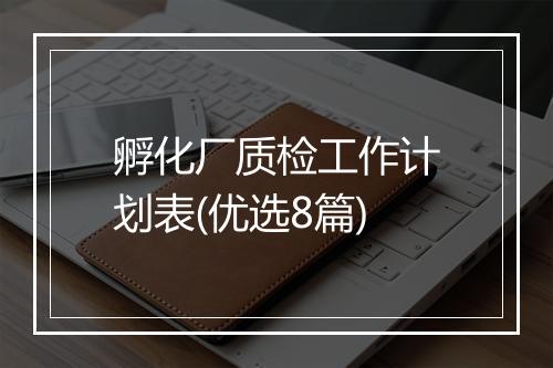 孵化厂质检工作计划表(优选8篇)