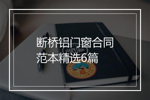断桥铝门窗合同范本精选6篇
