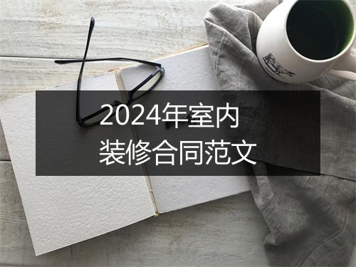 2024年室内装修合同范文