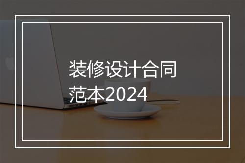 装修设计合同范本2024