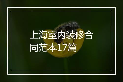 上海室内装修合同范本17篇