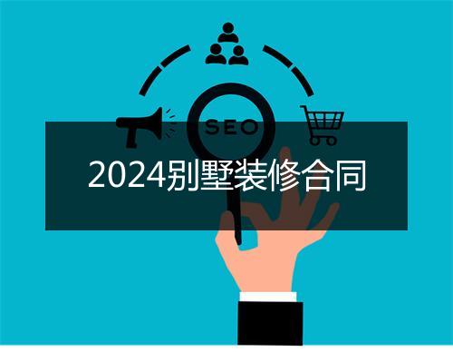 2024别墅装修合同