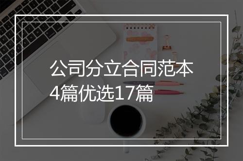 公司分立合同范本4篇优选17篇