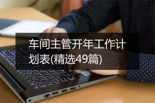 车间主管开年工作计划表(精选49篇)