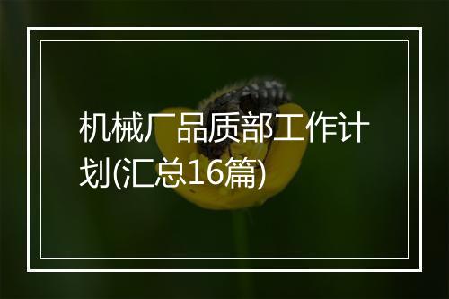 机械厂品质部工作计划(汇总16篇)