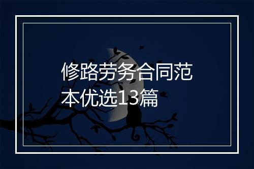 修路劳务合同范本优选13篇