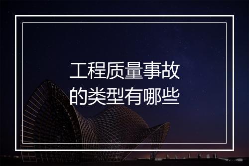 工程质量事故的类型有哪些
