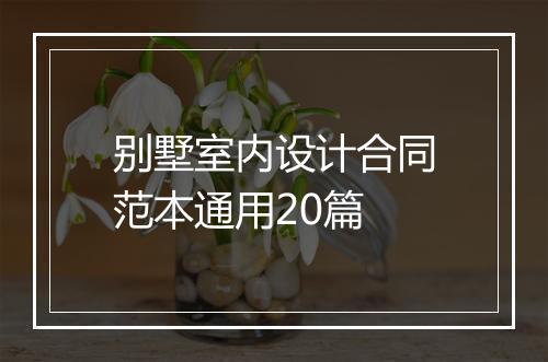 别墅室内设计合同范本通用20篇