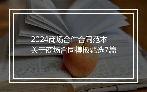 2024商场合作合同范本 关于商场合同模板甄选7篇