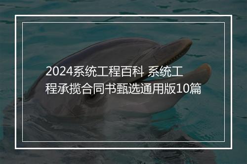 2024系统工程百科 系统工程承揽合同书甄选通用版10篇