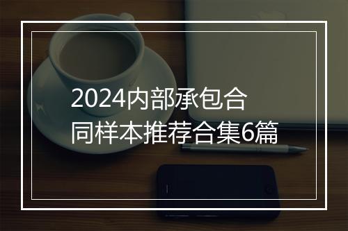 2024内部承包合同样本推荐合集6篇