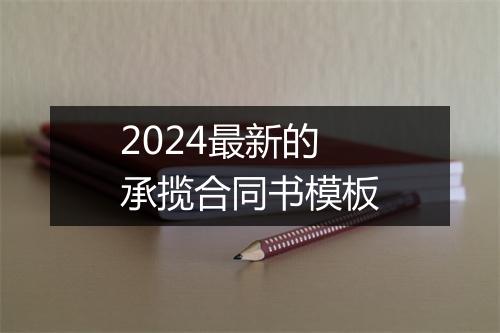 2024最新的承揽合同书模板