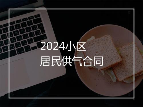 2024小区居民供气合同