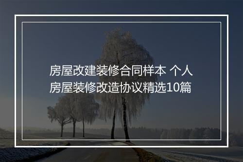 房屋改建装修合同样本 个人房屋装修改造协议精选10篇