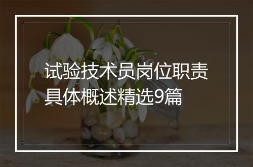 试验技术员岗位职责具体概述精选9篇