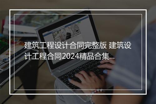 建筑工程设计合同完整版 建筑设计工程合同2024精品合集8篇