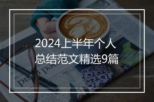 2024上半年个人总结范文精选9篇