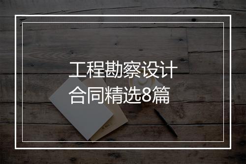 工程勘察设计合同精选8篇